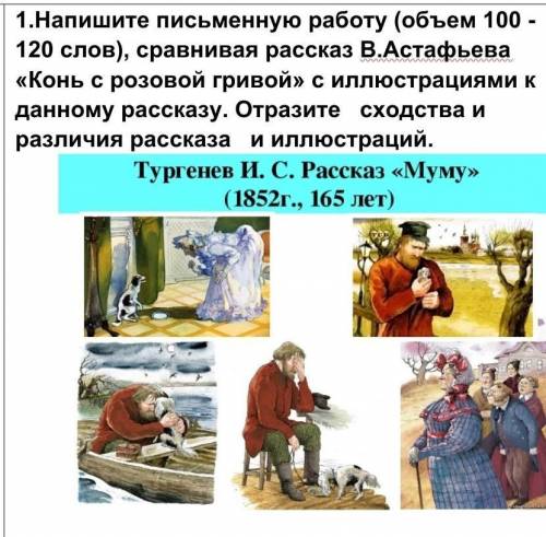 Напишите письменную работу (объем 100 - 120 слов), сравнивая рассказ В.Астафьева «Конь с розовой гри