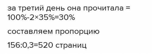 За первый день Лена прочитала 35% всей книги за 2 день столько же, а за третий день остальные 156 ст