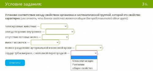 ОЧЕНЛ НАДО! ДАМ Установи соответствие между свойством организма и систематической группой, которой э