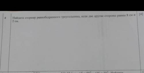 Найдите сторону равнобедренного треугольника, если две другие стороны равны 8 см и 2 см. ​