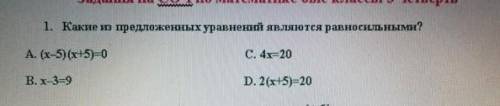 1. Какие из предложенных уравнений являются равносильными? А. (х-5) (х+5)-0 С. 4х-20 В. х-3-9 D. 2(x