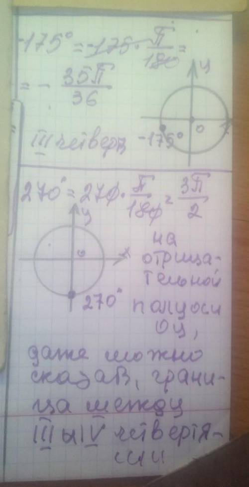 Найдите радианную меру углов и укажите в какой четверти находится угол -175° и 270​