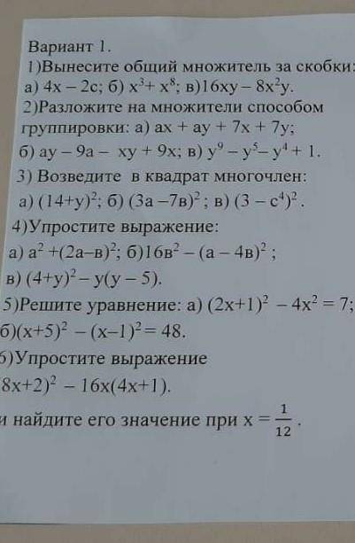 Вариант 1. 1)Вынесите общий множитель за скобки: а) 4х – 2с; б) х3+ х8; в)16ху – 8х2у.2)Разложите на