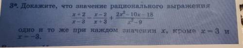 3. Докажите, что значение рационального выражения одно и тоже при каждом значении x, кроме x=3 и x=