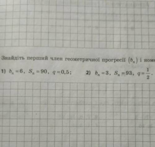 Знайти перший член геометричної прогресії (bn) і номер n, якщо:​