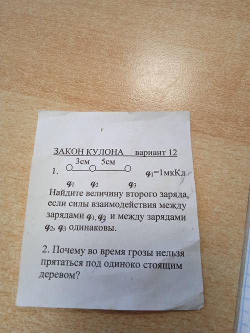 найдите величину второго заряда, если силы взаимодействия между зарядами q1,q3 и между зарядами q2,