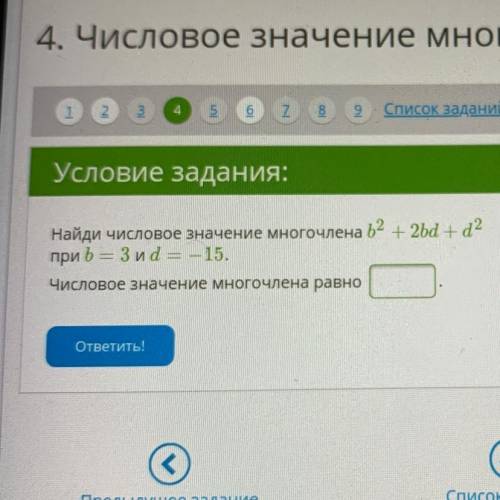 Найди числовое значение многочлена b2 + 2bd +d2 при b = 3 и d = –15. Числовое значение многочлена ра