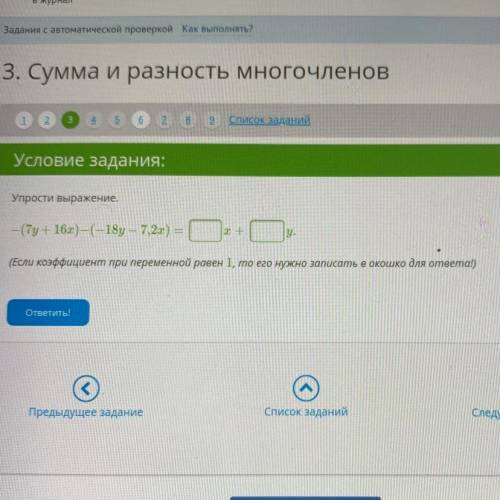 Упрости выражение. (7y + 16x)-(-18y – 7,2x) = 2 + у. (Если коэффициент при переменной равен 1, то ег