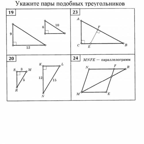 НАЙДИТЕ ПОДОБНЫЕ ТРЕУГОЛЬНИКИ С РЕШЕНИЕМ