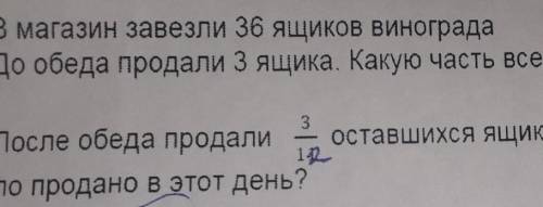 После обеда продали 3/12 оставшихся ящиков винограда. Сколько всего винограда было продоно в этот де