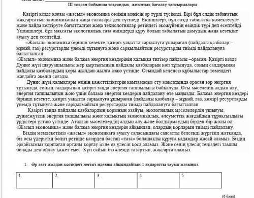 1. Әр азат жолдан мәтіндегі негізгі идеяны айқындайтын 1 ақпаратты тауып жазыңыз. 12345 ​