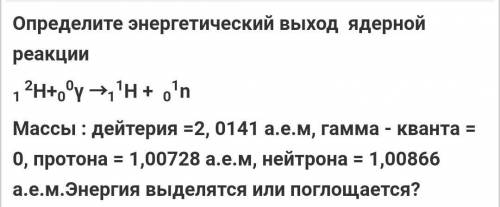 Определите энергетический вид ядерной реакции ​