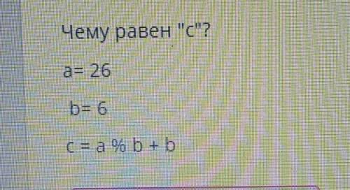 Чему равен с?a=26b= 6 у меня Соч​