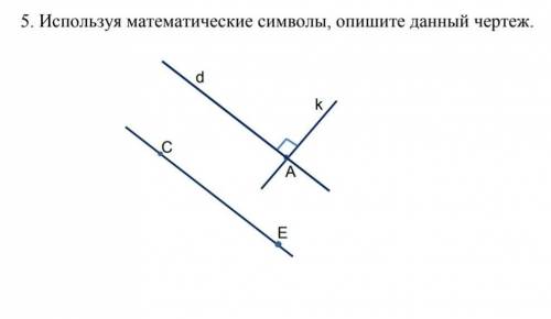 Используя математические символы, опишите данный чертеж. ​