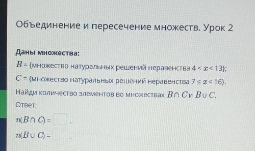 Объединение и пересечение множеств. Урок 2 WДаны множества:В= {множество натуральных решений неравен