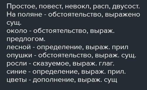 Задание 2. Выполните синтаксический разбор предложения.  На поляне росли красивые цветы.4​