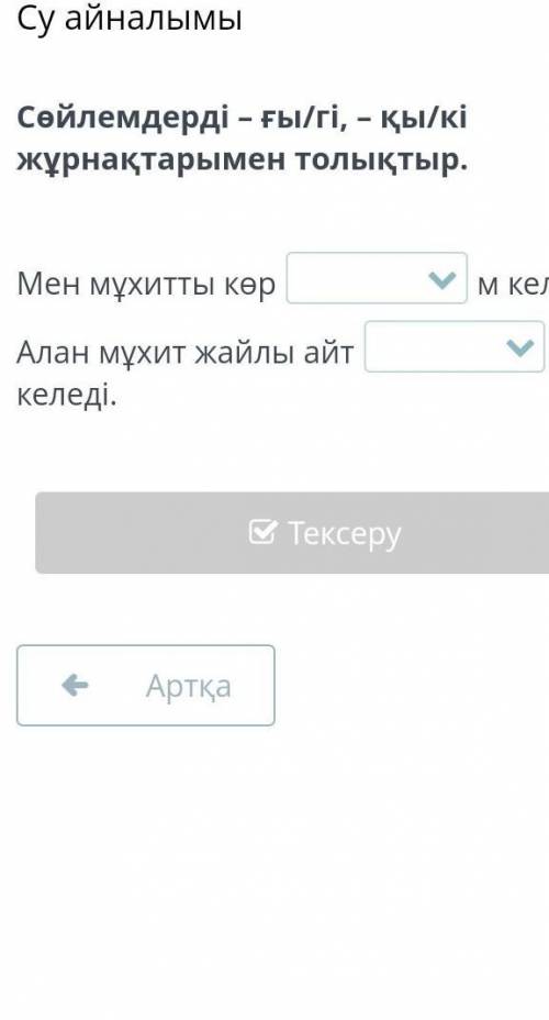 Айналымы Сөйлемдерді – ғы/гі, – қы/кі жұрнақтарымен толықтыр.Мен мұхитты көрм келеді.Алан мұхит жайл