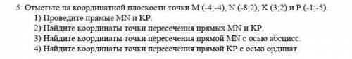 Отметьте на координатной плоскости точки М (-4;-4), N (-8;2), K (3;2) и P (-1;-5). 1) Проведите прям