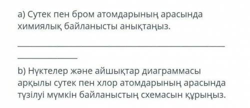 А) Определите химическую связь между атомами водорода и брома. б) Нарисуйте схему связей, которые мо