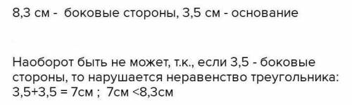 Найдите боковую сторону и основание равнобедренного треугольника, если две его строны равны 3,5 и 8,