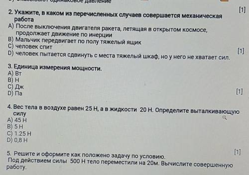 Укажите в каком из перечисленных случаев совершается механическая работа ЭТО СОЧ ​