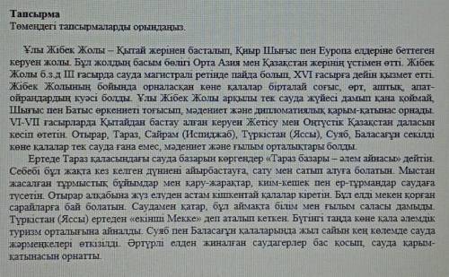 1-тапсырма. Мәтіннен жедел өткен шақ тұлғалы етістіктерді тауып жаз. (кем дегенде 5 етістік 2-тапсыр