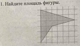 Найдите площадь фигуры