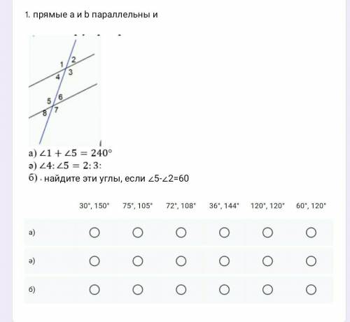 прямые а и b параллельны и А) ∠1+∠5=240° Ә) ∠4÷∠5=2÷3 Б) найдите эти углы, если ∠5-∠2=60°.