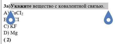 Укажите вещество с ковалентной связью. ​