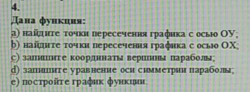 Дана функция: а) найдите точки пересечения графика с осью ОУ; b) найдите точки пересечения графика с