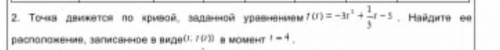 точка движется по кривой, заданной уравнением. найдите ее расположение. уравнение на фото . это сор.