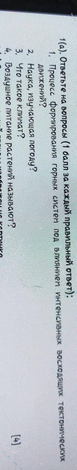 1(а). ответьте на вопросы ( за каждый правильный ответ): 1. Процесс формирования горных систем под в