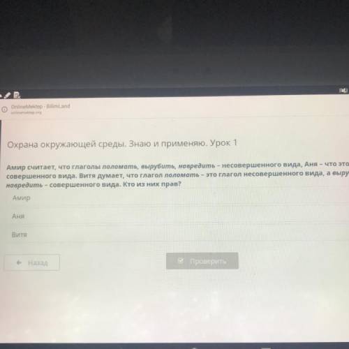 Online Mektep-BilimLand mong Охрана окружающей среды. Знаю и применяю. Урок 1 Амир считает, что глаг