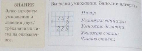 Ме ЗНАНИЕЗнаю алгоритмумножения иделения двух/трёхзначных чи-сел на однознач-ное.Выполни умножение.