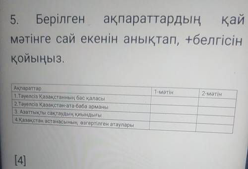 5. Берілген ақпараттардың қаймәтінге сай екенін анықтап, +белгісінқойыңыз.1-мәтін2-мәтінАқпараттар1.