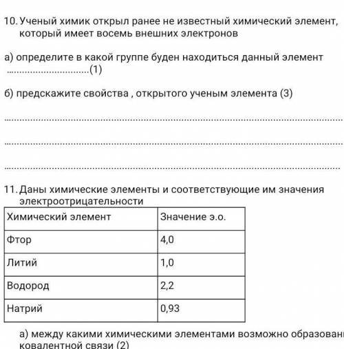 ОЧЕНЬ !Ученый химик открыл ранее не известный химический элемент, который имеет восемь внешних элект