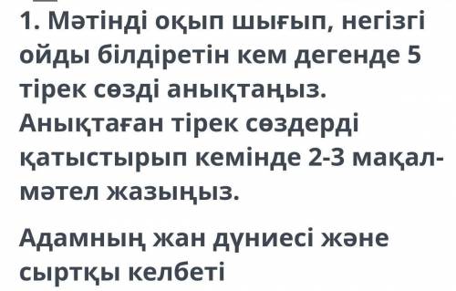 Мәтін :Бұл өмірде адамдардыңжандүниесін танып-білудің,әрқайсысының сана-сезіміменсанаса келіп, олард