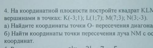 1)Найдите координаты точки O- пересечения диагоналей КМ и LN 2)Найти координаты точки пересечения лу