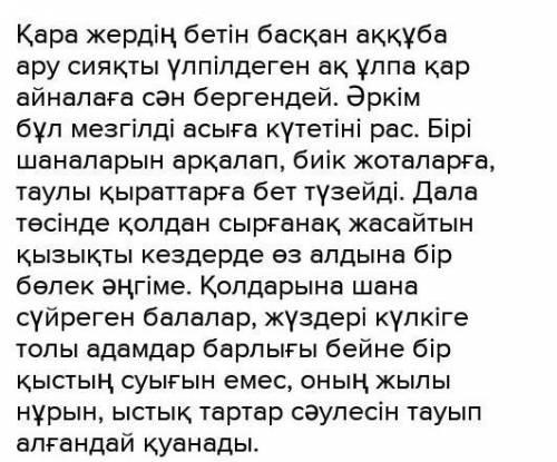 Жазылым. 4-тапсырма Берілген жоспар бойынша оқыған мәтіннің мазмұнын жаз.Жоспар:1. Қыс көрінісі2. Бо