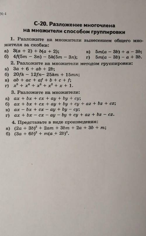 С-20. Разложение многочлена на множители группировки​