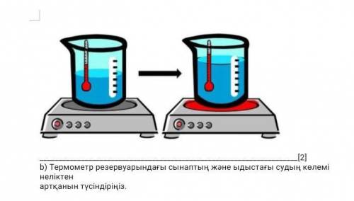 ЭЭЭ эээ[2]b) Термометр резервуарындағы сынаптың және ыдыстағы судың көлемінеліктенартқанын түсіндірі