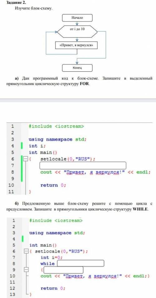 Изучите Блок-схему. а) Дан программный код к Блок-схеме. Запишите в выделенный прямоугольник цикличе