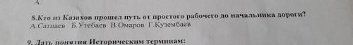 Кто из казахов путь от простого рабочего до начальника дороги​