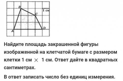 Найдите площадь закрашенной фигуры изображенной на клетчатой бымаге с размером клетки 1 x 1​