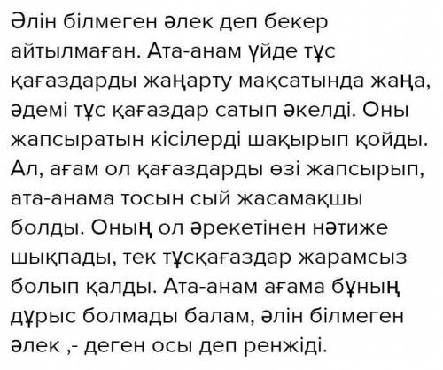 Әлін білмеген әлек мәтелінің мағынасын түсіндір. 4-5 сөйлем ​