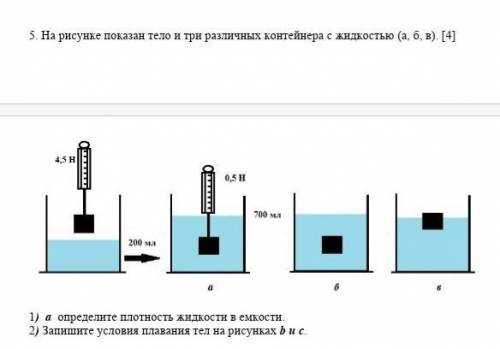 На рисунке показаны тела и три различных контейнеры жидкостью: 1.Определите плотность жидкости в емк