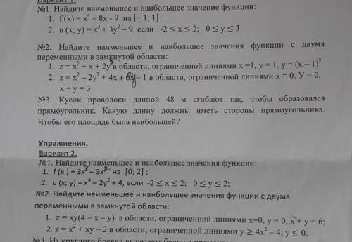 НАЙДИТЕ НАИМЕНЬШЕЕ И НАИБОЛЬШЕЕ ЗНАЧЕНИЕ ФУНКЦИИ решить вариант 1 номер 1,2и вариант 2 номер 1,2 ​