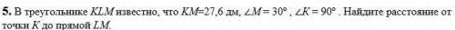 Геометрия . В треугольнике KLM из... В треугольнике KLM известно, что KM=27,6 дм, ∠М = 30º , ∠К = 90