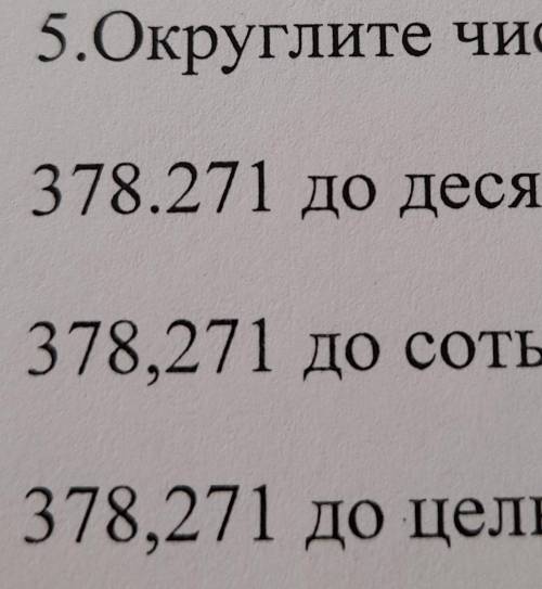 Округление числа:378.271 до десятых378,371 до сотых 378,271 до целых​