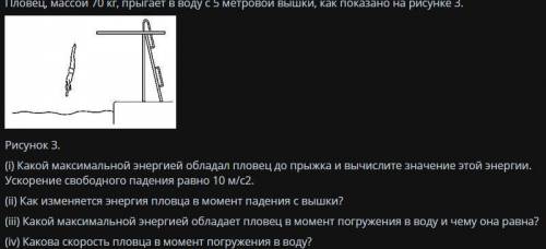 Пловец массой 70кг прыгает в воду с 5 метровой вышки как показано на рисунке